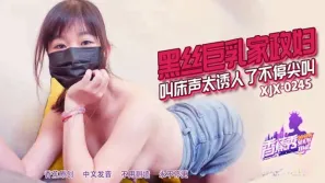 XJX245 黑絲巨乳家政婦