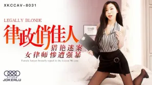 XKCCAV-8031 夏晴子 律政俏佳人 獵艷迷案女律師慘遭強暴 