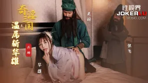 XSJ128 奇淫三國之關羽溫屌斬華雄
