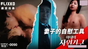 MFK-0090 妻子的自慰工具