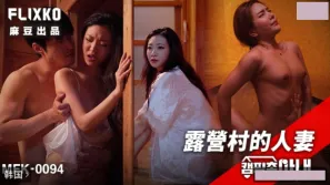 MFK-0094 露營村的人妻