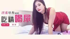 JDSY-424 淫蕩母狗調教吃精喝尿