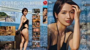 【無碼/去除馬賽克】JUR-585 為慶祝出道十周年，她將全力以赴地“活”在這千載難逢的時刻。一場為期兩天一夜的奶油派之旅，將向井愛展現在一片靛藍色的肉欲海洋中