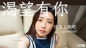 看色情片看到太想要一天不做愛不行你來滿足她吧