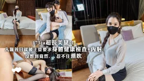 173cm超長美腿OL入職首日就被主管要求身體健康檢查+內射 沒想到竟然...忍不住潮吹