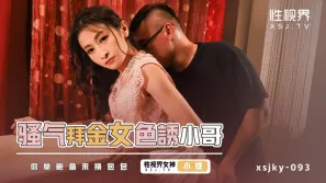 XSJKY093 騷氣拜金女色誘小哥 小婕