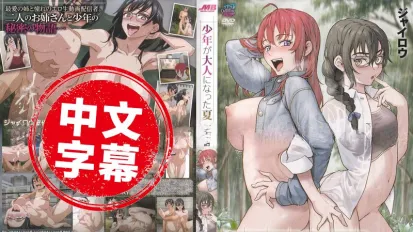 QNB-M149【動漫中字】少年成為大人的夏天 4