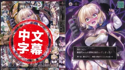 ACODP-0011【動漫中字】勇者妹妹的冒險結束了! 1