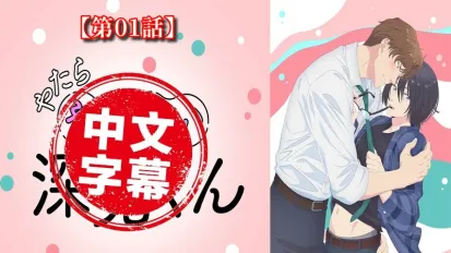 過分色氣的深見君 1