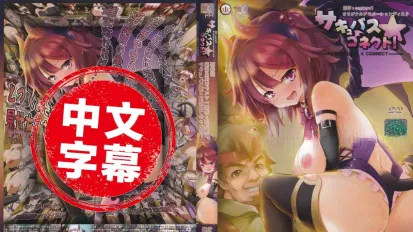 魅魔★連結！ 3 