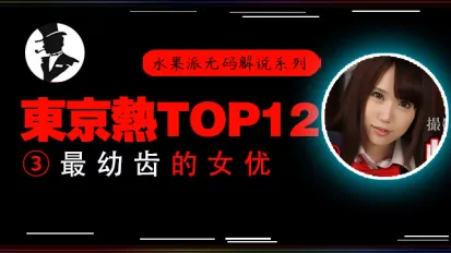 水果派解說東熱十二釵高中美少女被輪姦小穴被插出血