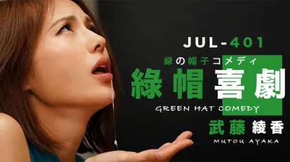 【水果派】武藤的綠帽喜劇