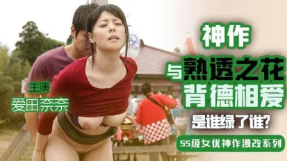 【水果派】與熟透之花背德相愛