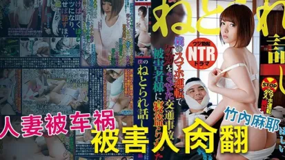 【AV解說】誰是受害者