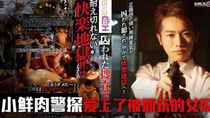 水果派解說被囚禁的搜查官前篇