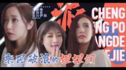 π094「淫屋結界」第3部-乘風破浪的姐姐們