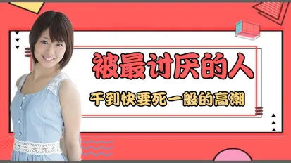 水果派解說被男人幹的死一樣的高潮番號JUY-780