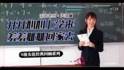 π124 坎坷實習路  - 天海翼老師的悲慘遭遇