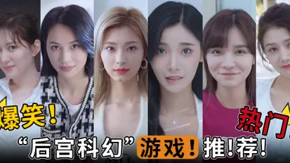 水果派解說爆笑熱門後宮科幻遊戲推薦