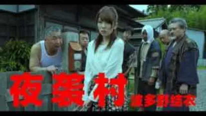 π536 逃奸地獄-夜襲村_AVOP-178_