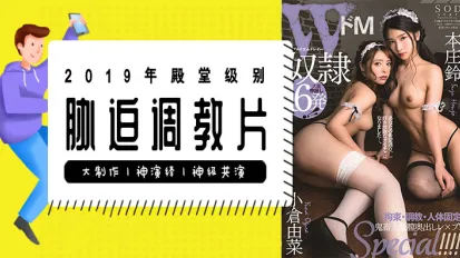 水果派解說殿堂級脅迫調教片看完這部還能忍住不交槍那是真牛批番號STARS-171