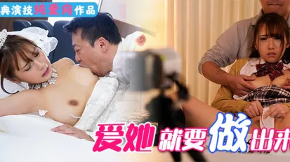 水果派愛她就要做出來純愛向AVMIAA-030