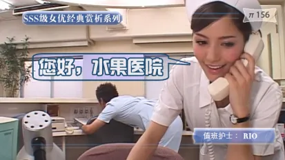 【AV解說56期】80後一代心目中最美護士
