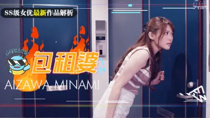 【第143期】房東欲求不滿房租肉償。。