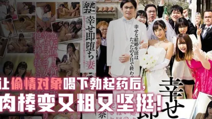 幸福卻馬上墮落的人妻。。