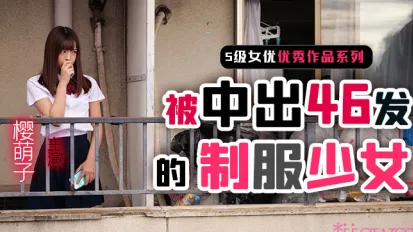 制服少女櫻萌子被中出46發。。