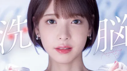 果派-被洗腦的人氣女主播小桃子