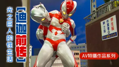 解說-【迪迦前傳】光之巨人的性生活1.