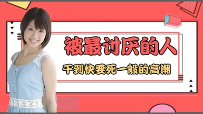 水果派系列之【第3期】我被討厭的男人綁住搞到快死般高潮…