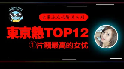 水果派系列之【第76期】【東熱12釵系列】東京熱裡片酬最高的