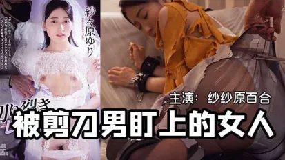 420期 一把剪刀闖天下- 貌美未婚妻被剪刀手直播凌辱