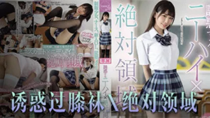 誘惑橘雛乃 - 絕對領域崛起，戀腿癖福音！