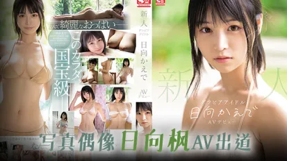 水果派解說國寶級body女優的出道之作