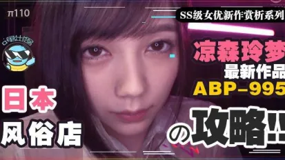 水果派解說攻略向如何帶著100萬去風俗店嫖涼森玲夢攻略