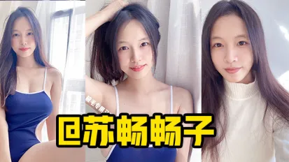 水果派解說膚白奶大長得俏國產高品質女優