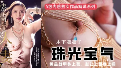 水果派解說黃金戰甲身上套老公上司身上操