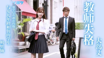 【AV解說】教師失格明里紬.