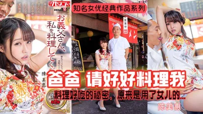 【π解說】陳美惠爆紅-秘製醬料的秘密..