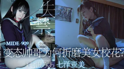 【水果派】變態帥哥為何折磨美女校花？