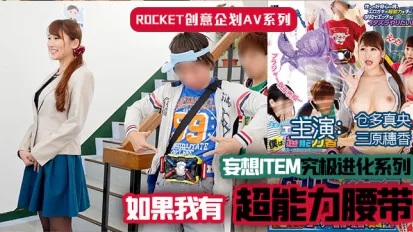 水果派解說超能力腰帶