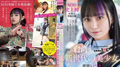 FTAV-013 來自台灣的新世代美少女 齋齋いつき 參戰日本AV界！SOD 史上首位台灣專屬女優，以『憧憬』為力量，從頂級網紅化身日本AV女優…