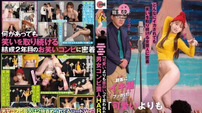 SGKI-056 “我寧願別人說我有趣，而不是說我可愛”一位無論高潮多少次都繼續逗人發笑的女藝人的特寫，一位男女喜劇演員很難