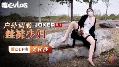 戶外調教超騷肉絲美婦