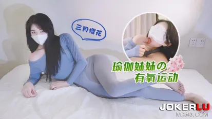 瑜伽妹妹的有氧運動