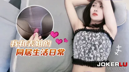 我和表姐的同居生活日常