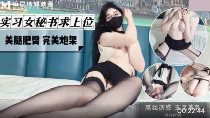 風騷女秘書求上位 美腿肥臀 完美炮架